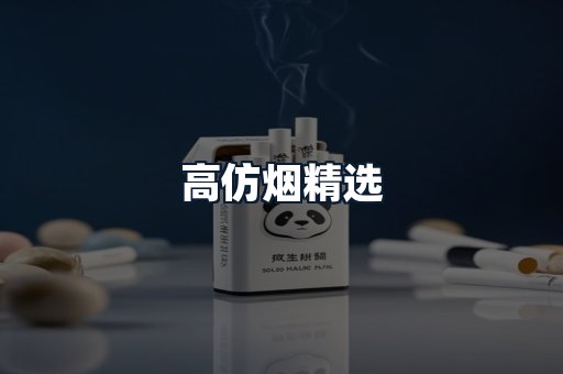 高仿烟精选